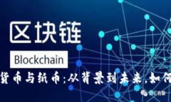 央行数字货币与纸币：从