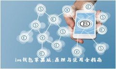 im钱包苹果版：原理与使用