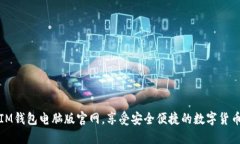 掌握IM钱包电脑版官网，享