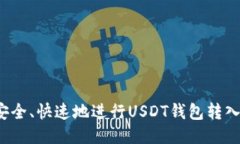 如何安全、快速地进行U