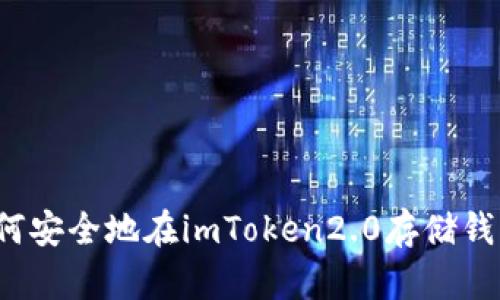 如何安全地在imToken2.0存储钱币?