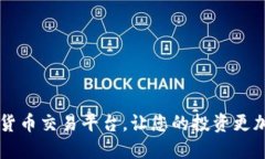 元宝数字货币交易平台，