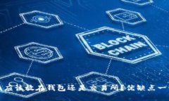 比特币应该放在钱包还是