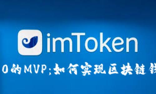 imToken 2.0的MVP:如何实现区块链钱包升级以及