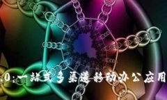 IM2.0：一站式多渠道移动办