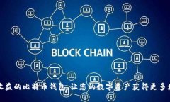 打造有收益的比特币钱包