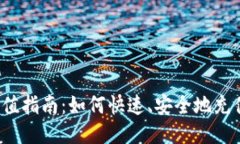 IM钱包充值指南：如何快速