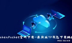 TokenPocket官网下载-最新版