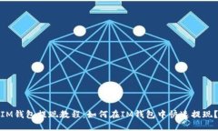 IM钱包提现教程：如何在