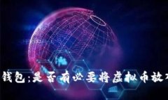 虚拟币钱包：是否有必要