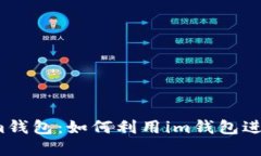 了解im钱包：如何利用im钱