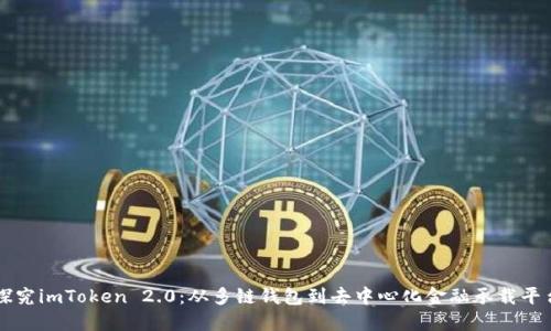 探究imToken 2.0:从多链钱包到去中心化金融承载平台