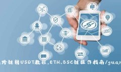 PT钱包跨链转USDT教程，E
