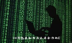IM钱包是如何与火币合作的