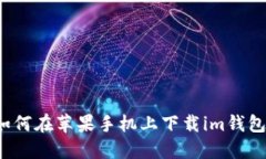 如何在苹果手机上下载i