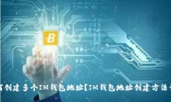 如何创建多个IM钱包地址？