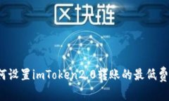 如何设置imToken2.0转账的最