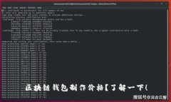 区块链钱包制作价格？了