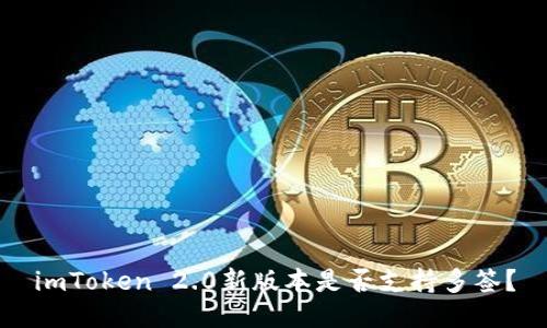 imToken 2.0新版本是否支持多签?