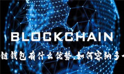 区块链钱包有什么优势,如何容纳多个币?