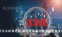 央行数字货币什么时候开