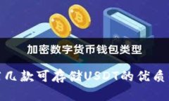 推荐几款可存储USDT的优质