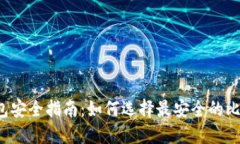 比特币钱包安全指南：如