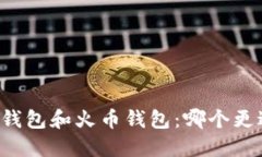 以太坊钱包和火币钱包：