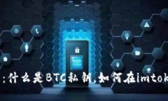 BTC私钥详解：什么是BTC私
