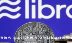 赚钱游戏：im2.0钱包游戏，