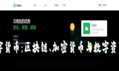 多管齐下数字货币：区块