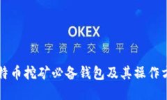 比特币挖矿必备钱包及其