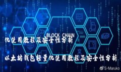 化使用教程及安全性分析