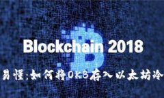  简单易懂：如何将OKB存入