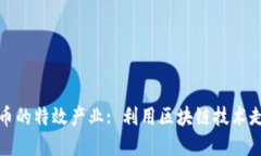 数字货币的特效产业: 利用
