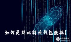 如何更新比特币钱包数据