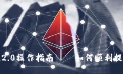 imToken2.0操作指南——如何