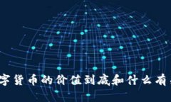 数字货币的价值到底和什