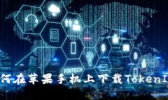 如何在苹果手机上下载T