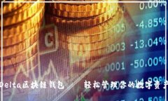 Delta区块链钱包——轻松管