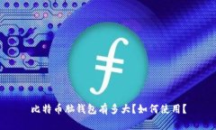 比特币脑钱包有多大？如