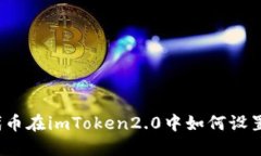 ERC20代币在imToken2.0中如何