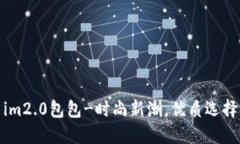 im2.0包包-时尚新潮，优质