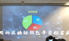 最好用的区块链钱包平台