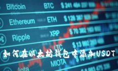 如何在以太坊钱包中添加