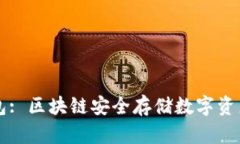 区块链内钱包: 区块链安全