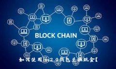 如何使用im2.0钱包兑换现金