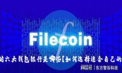 以太坊六大钱包银行是哪