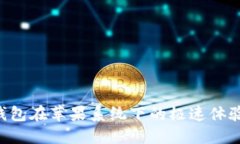 im2.0钱包在苹果系统下的极