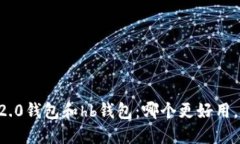 比较im2.0钱包和hb钱包：哪